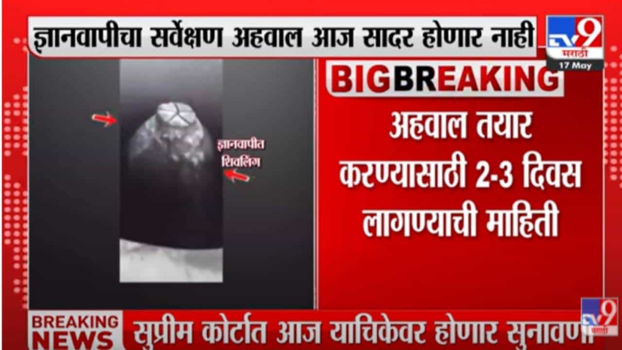 Gyanvapi masjid News : ज्ञानवापी मशिदीचा सर्वेक्षण अहवाल आज सादर होणार नाही, 2-3 दिवस लागण्याची शक्यता