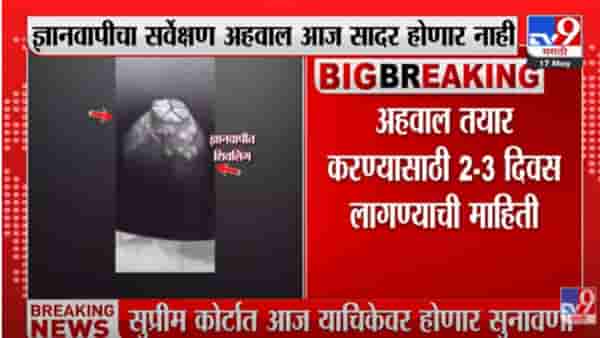 Gyanvapi masjid News : ज्ञानवापी मशिदीचा सर्वेक्षण अहवाल आज सादर होणार नाही, 2-3 दिवस लागण्याची शक्यता