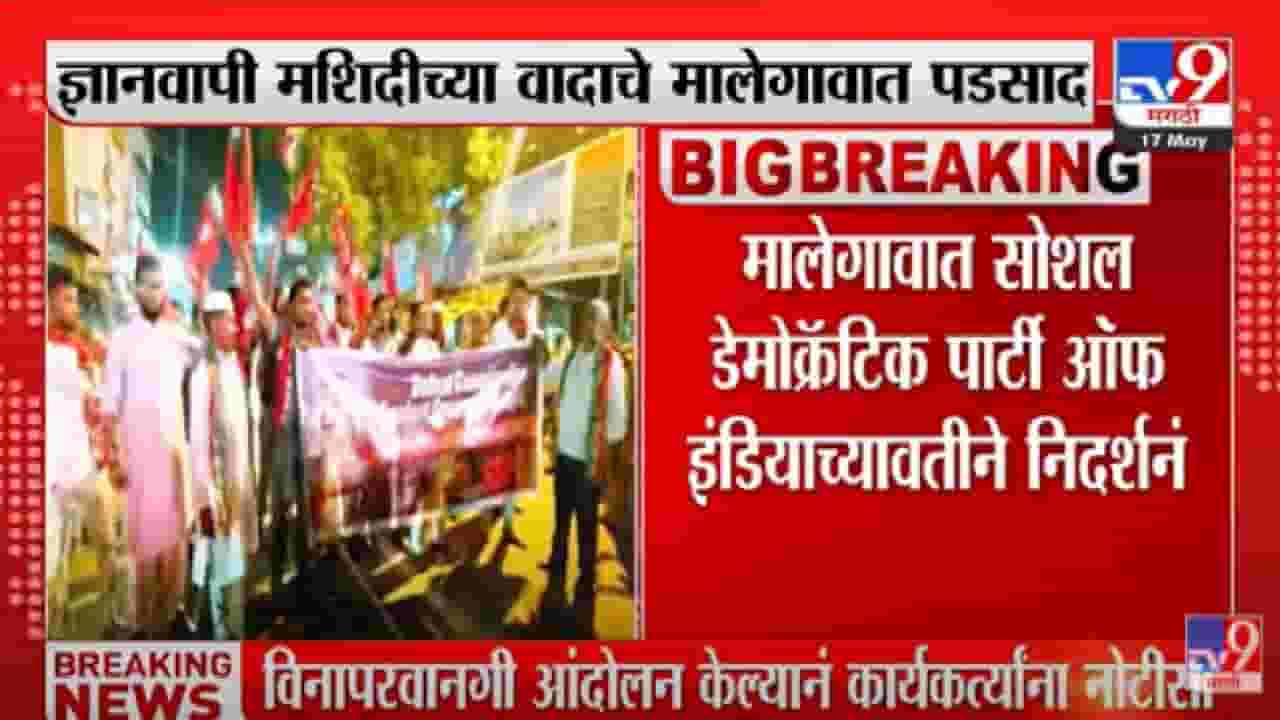Malegaon : ज्ञानवापीच्या वादाचे पडसाद मालेगावात; डेमोक्रॅटिक पार्टी ऑफ इंडियाकडून निदर्शने