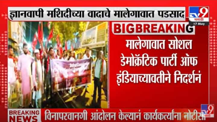 Malegaon : ज्ञानवापीच्या वादाचे पडसाद मालेगावात; डेमोक्रॅटिक पार्टी ऑफ इंडियाकडून निदर्शने Malegaon : ज्ञानवापीच्या वादाचे पडसाद मालेगावात; डेमोक्रॅटिक पार्टी ऑफ इंडियाकडून निदर्शने
