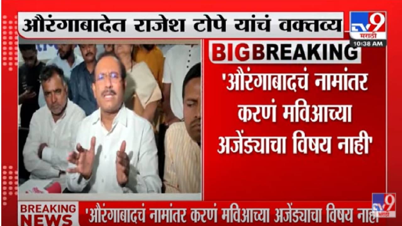 Aurangabad : मुख्यमंत्री संभाजीनगर म्हणतात, त्यांना आनंद असेल तर म्हणू देत...टोपे नेमकं काय म्हणालेत? Aurangabad : मुख्यमंत्री संभाजीनगर म्हणतात, त्यांना आनंद असेल तर म्हणू देत...टोपे नेमकं काय म्हणालेत?