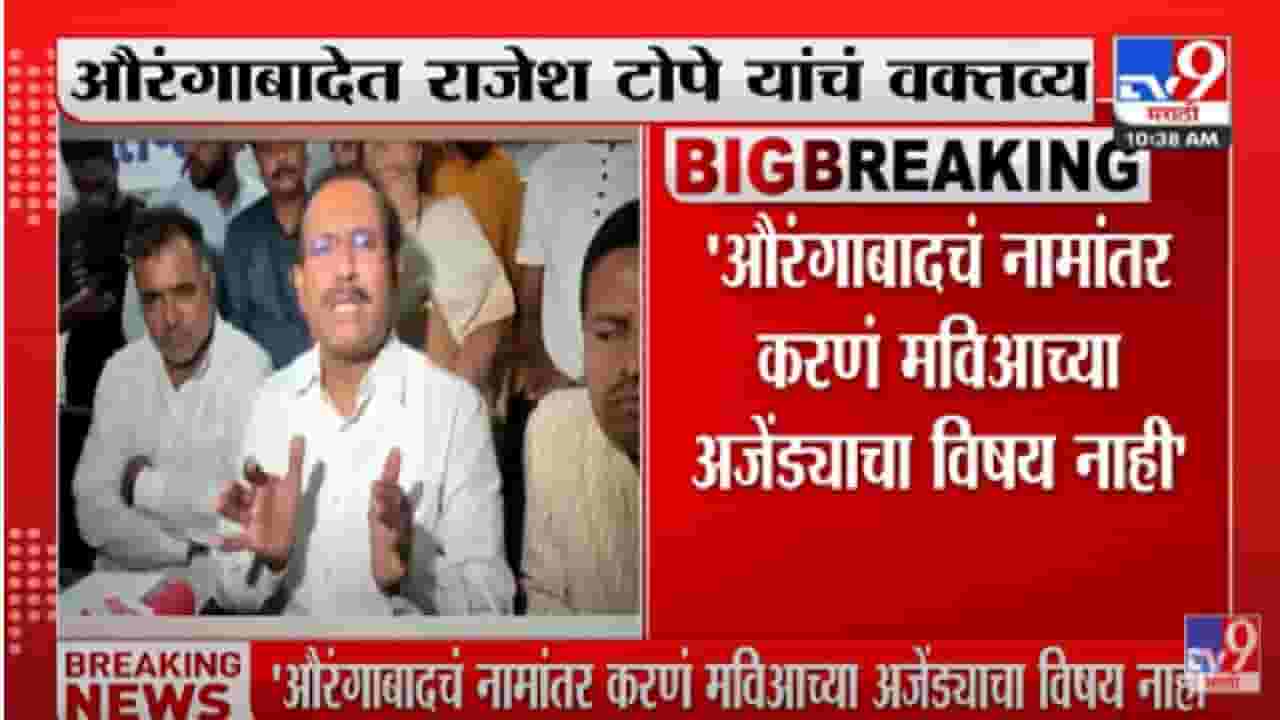 Aurangabad : मुख्यमंत्री संभाजीनगर म्हणतात, त्यांना आनंद असेल तर म्हणू देत...टोपे नेमकं काय म्हणालेत? Aurangabad : मुख्यमंत्री संभाजीनगर म्हणतात, त्यांना आनंद असेल तर म्हणू देत...टोपे नेमकं काय म्हणालेत?