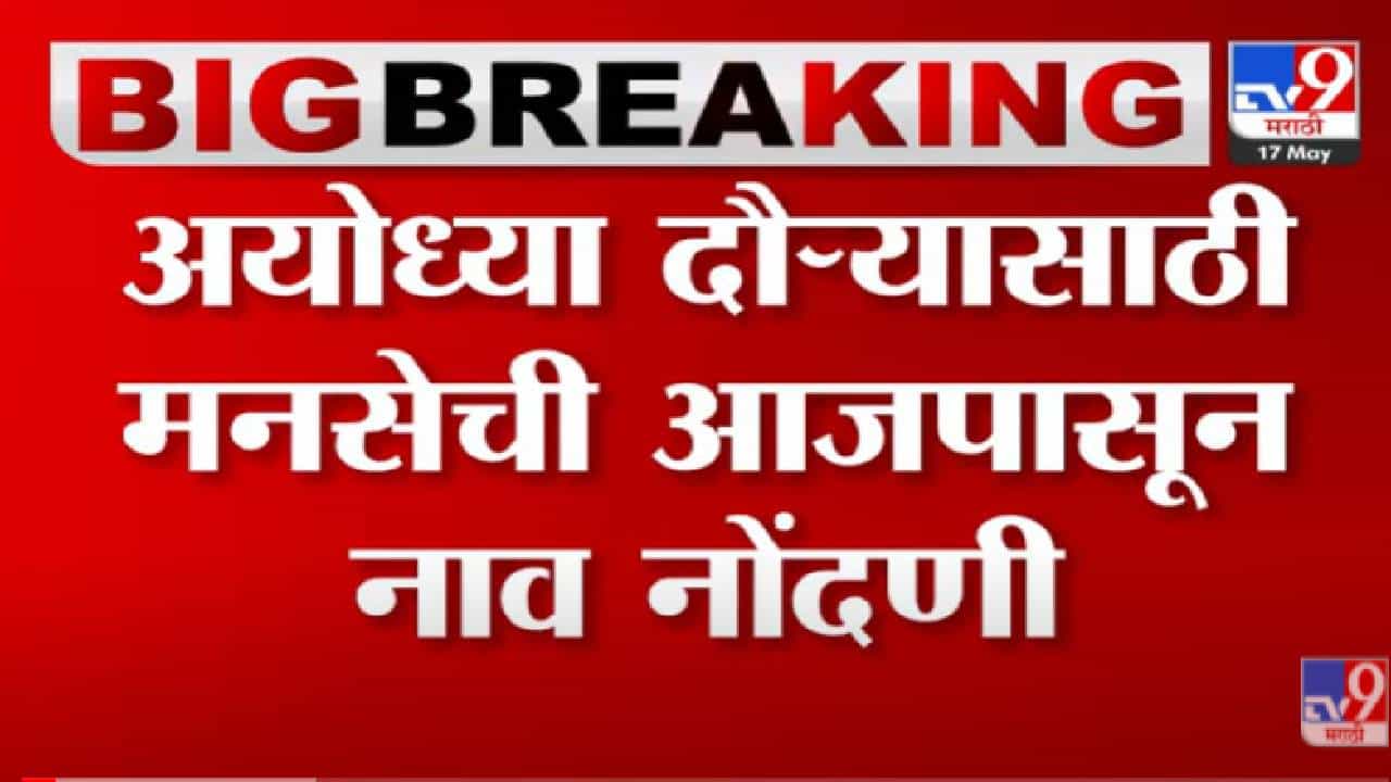 VIDEO : Raj Thackeray Ayodhya Visit | अयोध्या दौऱ्यासाठी मनसेची पुण्यात नावनोंदणीला सुरूवात