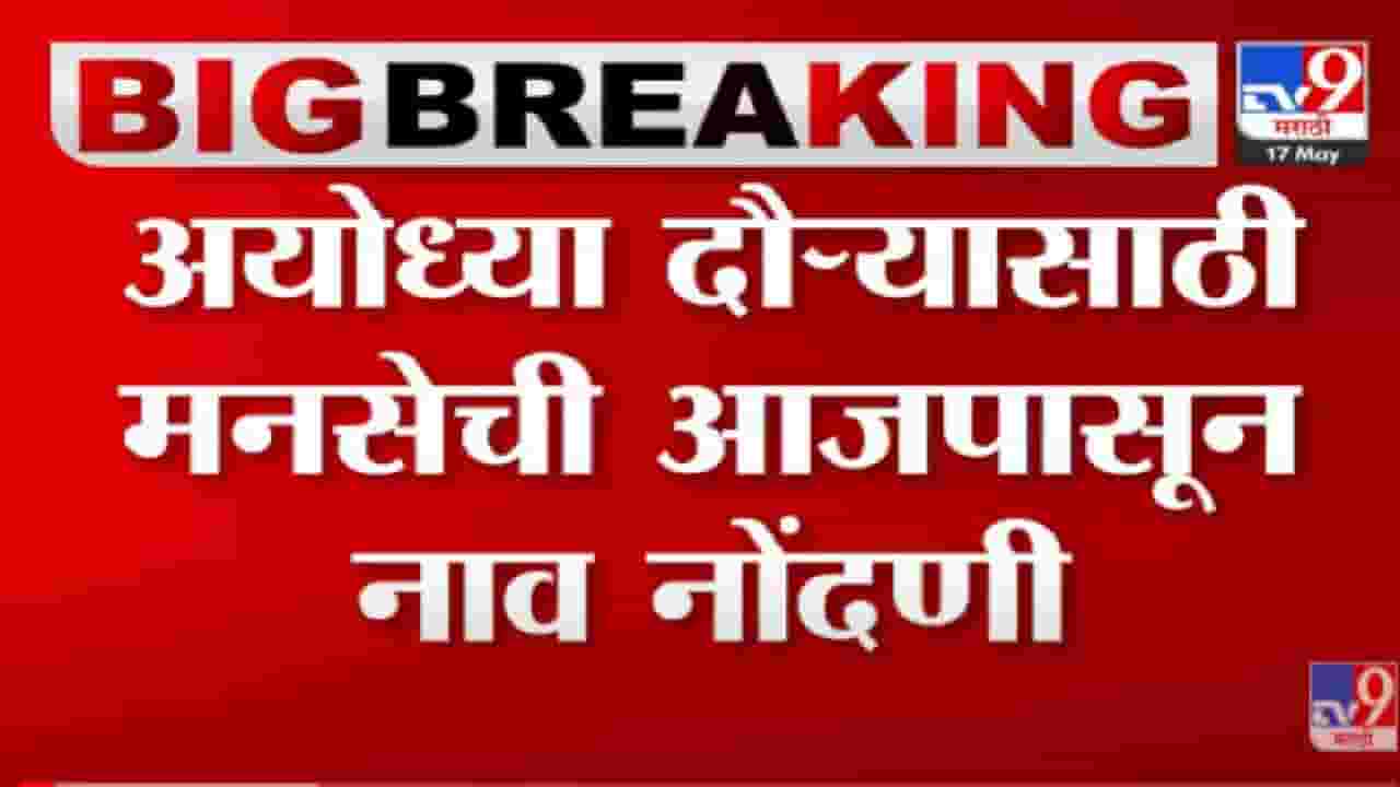 VIDEO : Raj Thackeray Ayodhya Visit | अयोध्या दौऱ्यासाठी मनसेची पुण्यात नावनोंदणीला सुरूवात