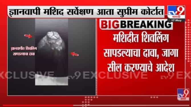 VIDEO : Supreme Court Case | ज्ञानवापी मशिद सर्वेक्षण आता सुप्रीम कोर्टात