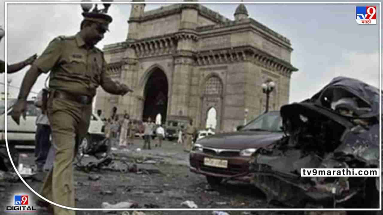 1993 Mumbai Blast : 1993च्या मुंबई  बॉम्बब्लास्टप्रकरणी चौघांना अटक! गुजरात ATS ची मोठी कारवाई