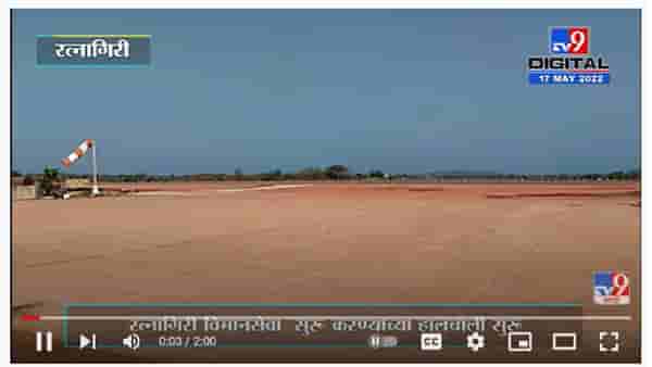 Ratnagiri Airport Land Issue | रत्नागिरीतून विमानसेवा सुरू करण्याच्या हालचाली