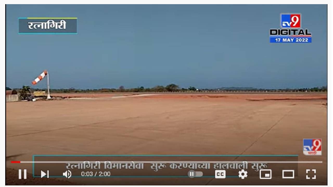 Ratnagiri Airport Land Issue | रत्नागिरीतून विमानसेवा सुरू करण्याच्या हालचाली