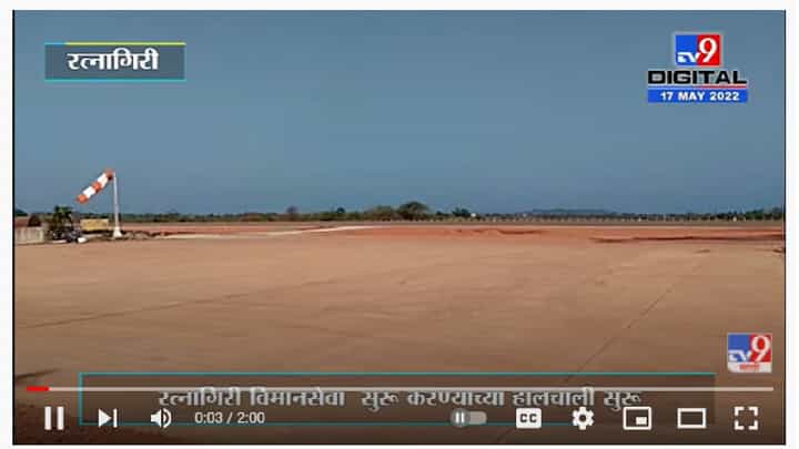 Ratnagiri Airport Land Issue | रत्नागिरीतून विमानसेवा सुरू करण्याच्या हालचाली Ratnagiri Airport Land Issue | रत्नागिरीतून विमानसेवा सुरू करण्याच्या हालचाली