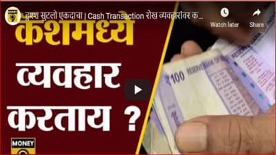 सावधान! रोखीने व्यवहार करतायेत?...तर येऊ शकते आयकर विभागाची नोटीस; जाणून घ्या काय सांगतो आयकर कायदा