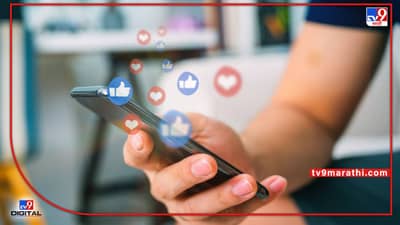 Social Media Post : ॲानलाईन मस्करीचे ॲाफलाईन दुष्परिणाम, समाज माध्यमांचा मोठा प्रभाव; व्यक्त होताना काळजी घ्या!
