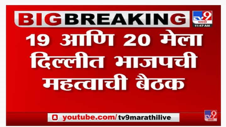 Delhi | भाजपच्या वरिष्ठ नेत्यांची दिल्लीत बैठक; राज्यातले महत्वाचे नेते बैठकीला हजेरी लावणार-tv9 Delhi | भाजपच्या वरिष्ठ नेत्यांची दिल्लीत बैठक; राज्यातले महत्वाचे नेते बैठकीला हजेरी लावणार-tv9