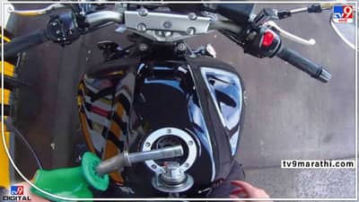 Inflation : इंधनाचे दर कमी करू शकत नसलो तरी, दुचाकीचा मायलेज नक्कीच वाढवू शकतो... जाणून घ्या कसे  