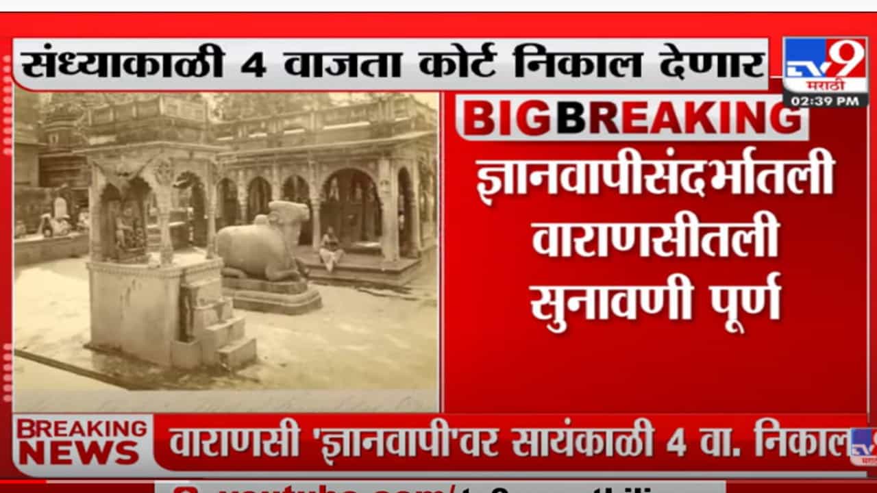 ज्ञानवापी मशिदीशी संबंधित वाराणासी कोर्टात सुनावणी पूर्ण, 4 वाजता फैसला