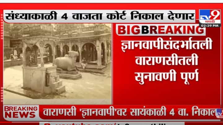 ज्ञानवापी मशिदीशी संबंधित वाराणासी कोर्टात सुनावणी पूर्ण, 4 वाजता फैसला ज्ञानवापी मशिदीशी संबंधित वाराणासी कोर्टात सुनावणी पूर्ण, 4 वाजता फैसला