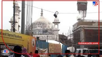 Gyanvapi Masjid Case: वाराणासी कोर्टात सुनावणी पूर्ण, 4 वाजता फैसला; मुस्लिम पक्षकारांना दिलासा मिळणार?