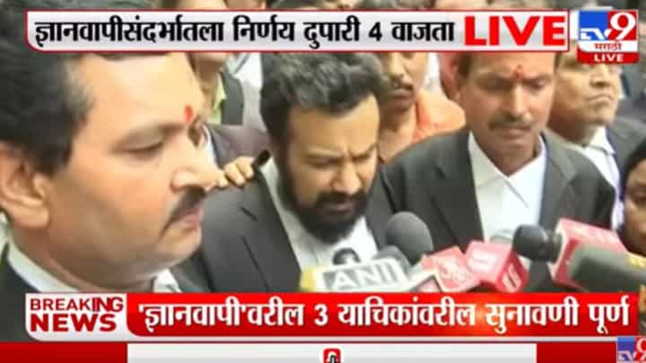 Video : ज्ञानवापी मशिद प्रकरणी वाराणासी कोर्टात सुनावणी पूर्ण, 4 वाजता फैसला होणार Video : ज्ञानवापी मशिद प्रकरणी वाराणासी कोर्टात सुनावणी पूर्ण, 4 वाजता फैसला होणार