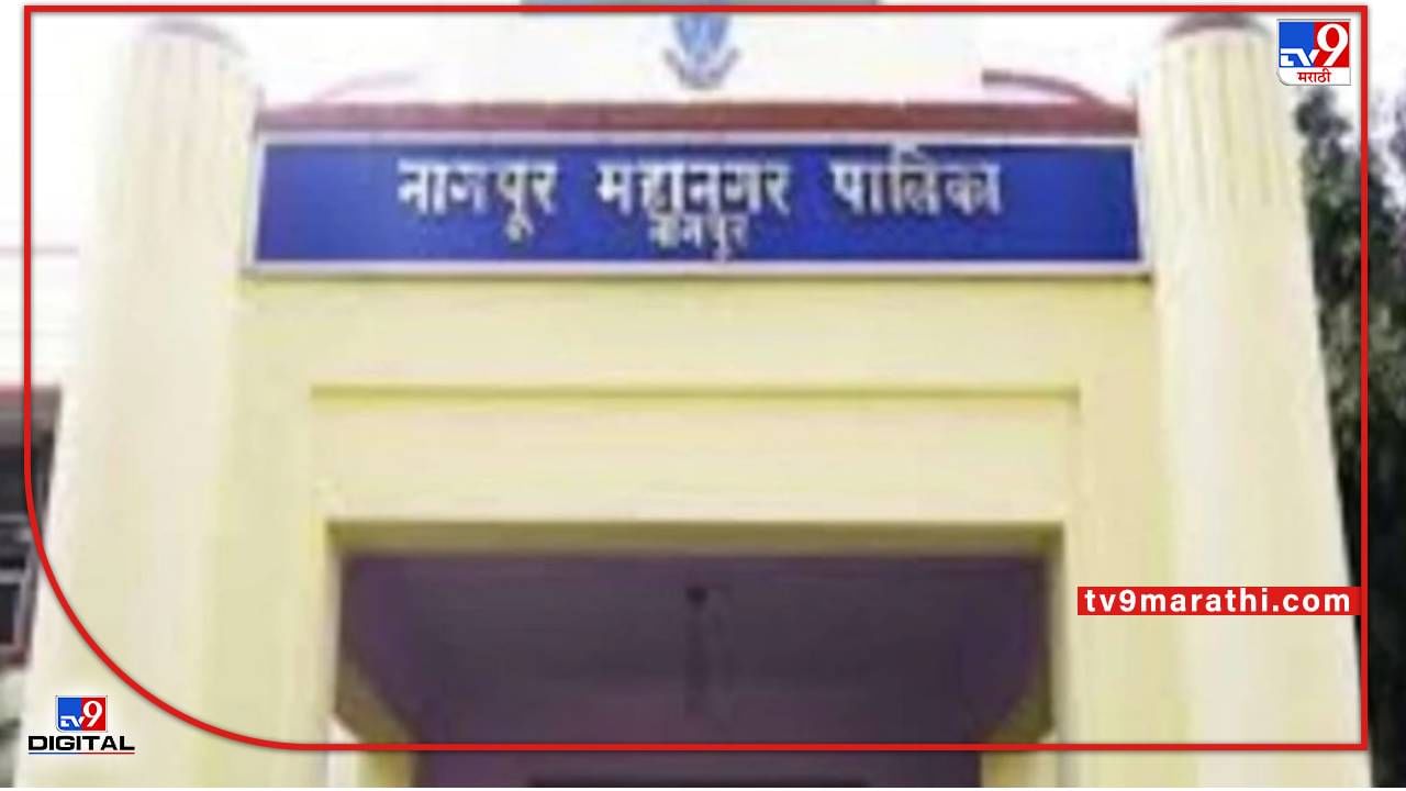 Nagpur Election | नागपूर मनपात प्रभागाचं अंतीम प्रारूप जाहीर, 52 प्रभागांत एकूण 156 नगरसेवक निवडून येणार