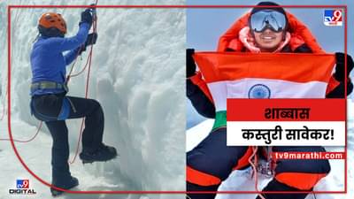 ऐसी धाकड है! वयाच्या विसाव्या वर्षी एव्हरेस्ट शिखर सर, कोल्हापूरच्या लेकीची कमाल, कस्तुरी सावेकरवर कौतुकाचा वर्षाव...