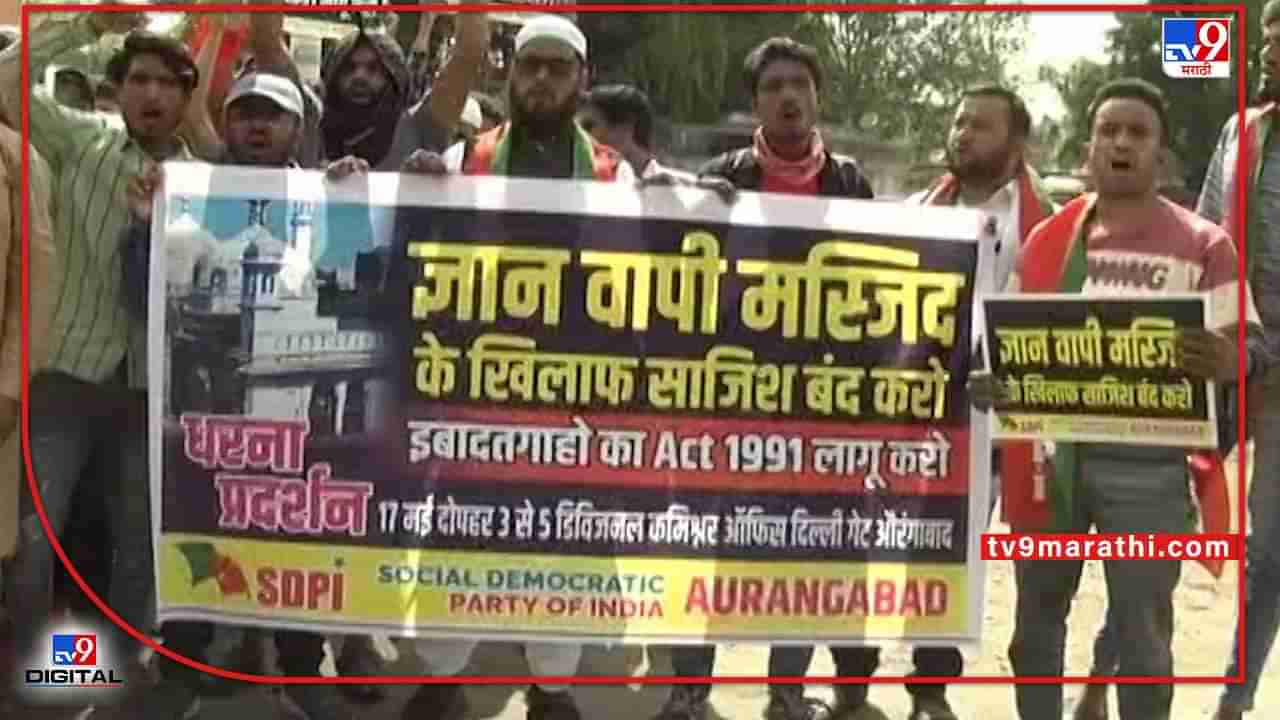 Aurangabad | ज्ञानवापी मशिदीवरील कारवाईच्या विरोधात औरंगाबादेत आंदोलन, मुस्लिम बांधवांची मागणी काय?