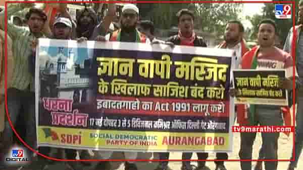 Aurangabad | ज्ञानवापी मशिदीवरील कारवाईच्या विरोधात औरंगाबादेत आंदोलन, मुस्लिम बांधवांची मागणी काय?