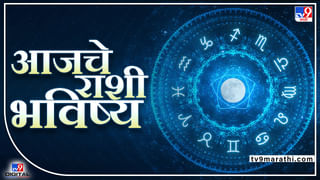 Horoscope 18 May 2022: दैनंदिन कामं वेळेत पूर्ण करा, तब्येतीची काळजी घ्या