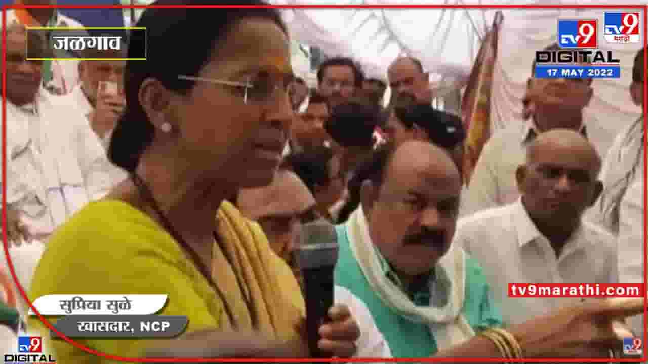 बेटी बचाओ बेटी पढाओ ! ही तुमची बेटी आहे ? - सुप्रिया सुळे