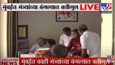 Mumbai Light Issue : राज्याच्या गाडा हाकणाऱ्या मंत्र्यांच्या बंगल्यातील बत्ती गूल! तासभर वीज पुरवठा खंडित, कार्यकर्त्यांचा घामटा निघाला