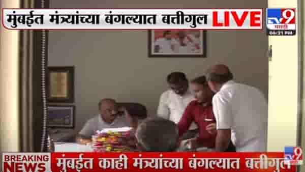 Mumbai Light Issue : राज्याच्या गाडा हाकणाऱ्या मंत्र्यांच्या बंगल्यातील बत्ती गूल! तासभर वीज पुरवठा खंडित, कार्यकर्त्यांचा घामटा निघाला