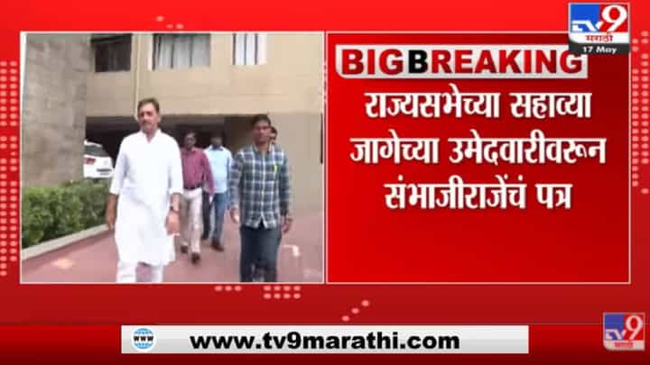 Breaking | संभाजीराजेंचं महाराष्ट्रातील सर्वपक्षीय आमदारांना खुलं पत्र Breaking | संभाजीराजेंचं महाराष्ट्रातील सर्वपक्षीय आमदारांना खुलं पत्र