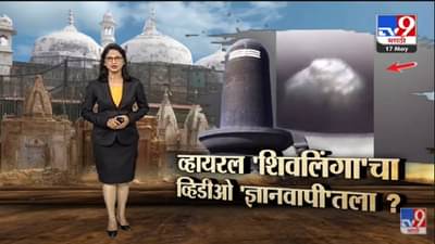 Special Report | व्हायरल ‘शिवलिंगा’चा व्हिडीओ ‘ज्ञानवापी’तला?-TV9
