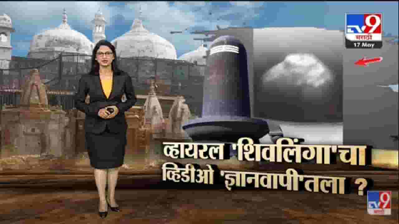Special Report | व्हायरल 'शिवलिंगा'चा व्हिडीओ 'ज्ञानवापी'तला?-TV9 Special Report | व्हायरल 'शिवलिंगा'चा व्हिडीओ 'ज्ञानवापी'तला?-TV9