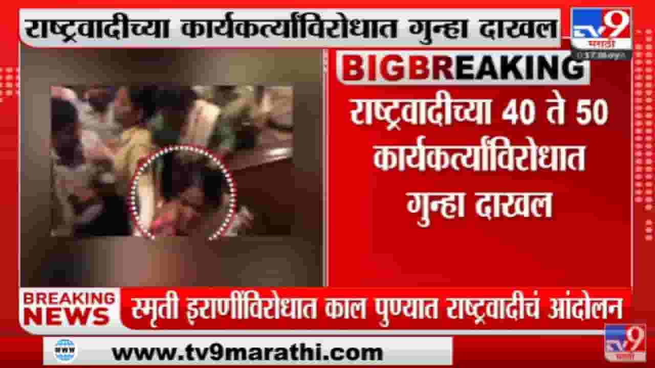 Smriti Irani यांच्याविरोधातील आंदोलन प्रकरणी पुण्यातील कार्यकर्त्यांविरोधात गुन्हा दाखल