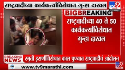 Smriti Irani यांच्याविरोधातील आंदोलन प्रकरणी पुण्यातील कार्यकर्त्यांविरोधात गुन्हा दाखल