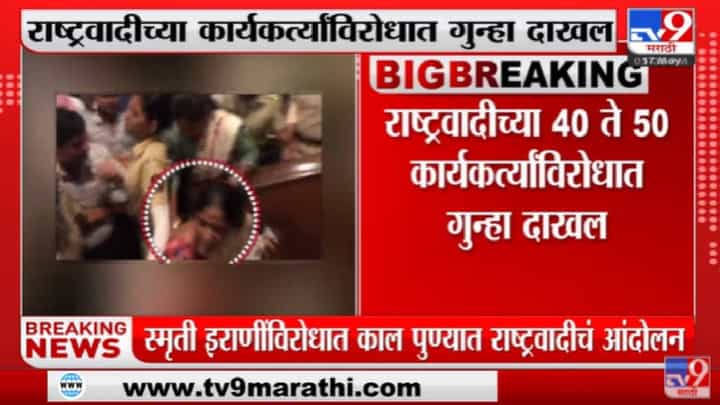 Smriti Irani यांच्याविरोधातील आंदोलन प्रकरणी पुण्यातील कार्यकर्त्यांविरोधात गुन्हा दाखल Smriti Irani यांच्याविरोधातील आंदोलन प्रकरणी पुण्यातील कार्यकर्त्यांविरोधात गुन्हा दाखल