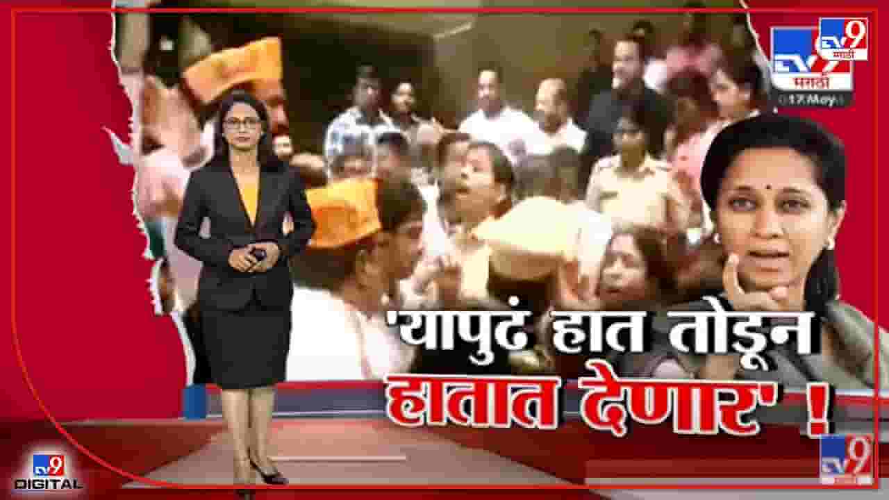 Special Report | यापुढं हात तोडून हातात देणार, सुप्रिया सुळे आक्रमक-Tv9