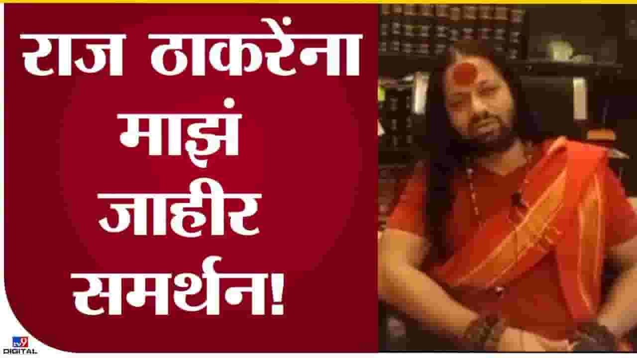 राज ठाकरे यांना जाहीर समर्थन राज ठाकरे यांना जाहीर समर्थन