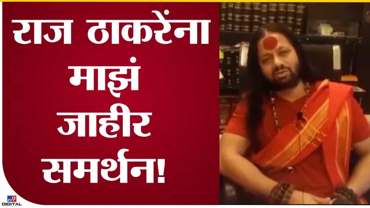 राज ठाकरे यांना जाहीर समर्थन राज ठाकरे यांना जाहीर समर्थन