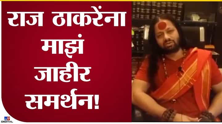 राज ठाकरे यांना जाहीर समर्थन राज ठाकरे यांना जाहीर समर्थन