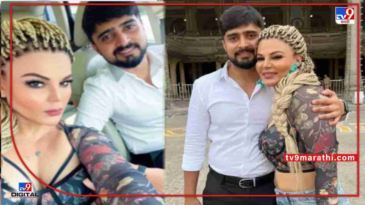 Rakhi Sawant Boyfriend:बिग बॉस फेम राखीच्या आयुष्यात पुन्हा प्रेमाचा अंकुर; बॉयफ्रेंड आदिल आहे 6 वर्षांनी लहान