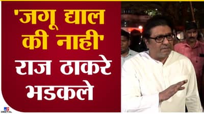 Raj Thackeray Video : जगू द्याल की नाही? बंद कर ते..., मनसे अध्यक्ष राज ठाकरे पत्रकारांवर संतापले!