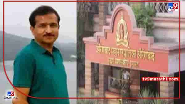 Aurangabad | महापालिकेतील लाचखोर संजय चामले निलंबित, 3 लाखांची लाच घेताना पकडलं होतं, आणखी कोणत्या अटी?