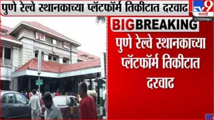 पुणे रेल्वे स्थानकाच्या प्लॅटफॉर्म तिकीटात दरवाढ पुणे रेल्वे स्थानकाच्या प्लॅटफॉर्म तिकीटात दरवाढ