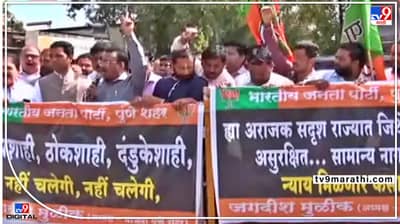 Pune BJP Vs NCP : केंद्रीय मंत्री असुरक्षित, मग सामान्यांचं काय? घोषणाबाजी करत भाजपाचे राष्ट्रवादीविरोधात पुण्यात आंदोलन
