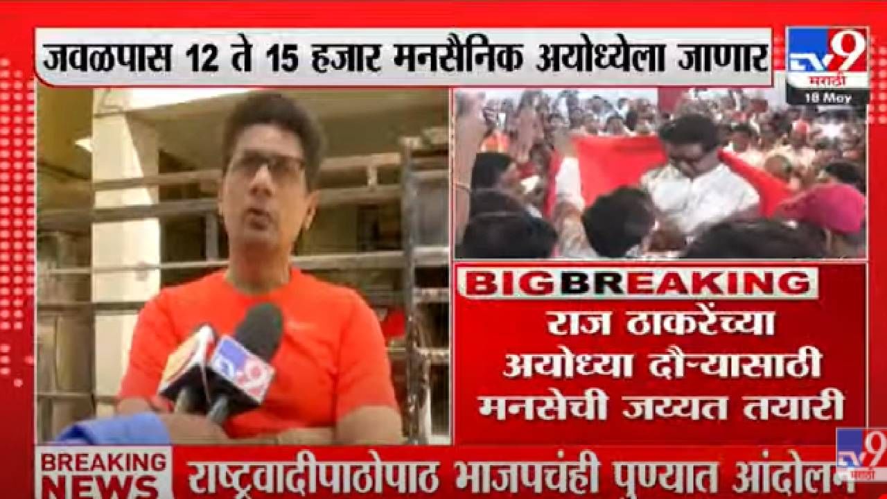 Raj Thackeray : राज ठाकरेंच्या अयोध्या दौऱ्याची जय्यत तयारी, राज्यातून 12 ट्रेन अयोध्येला जाणार