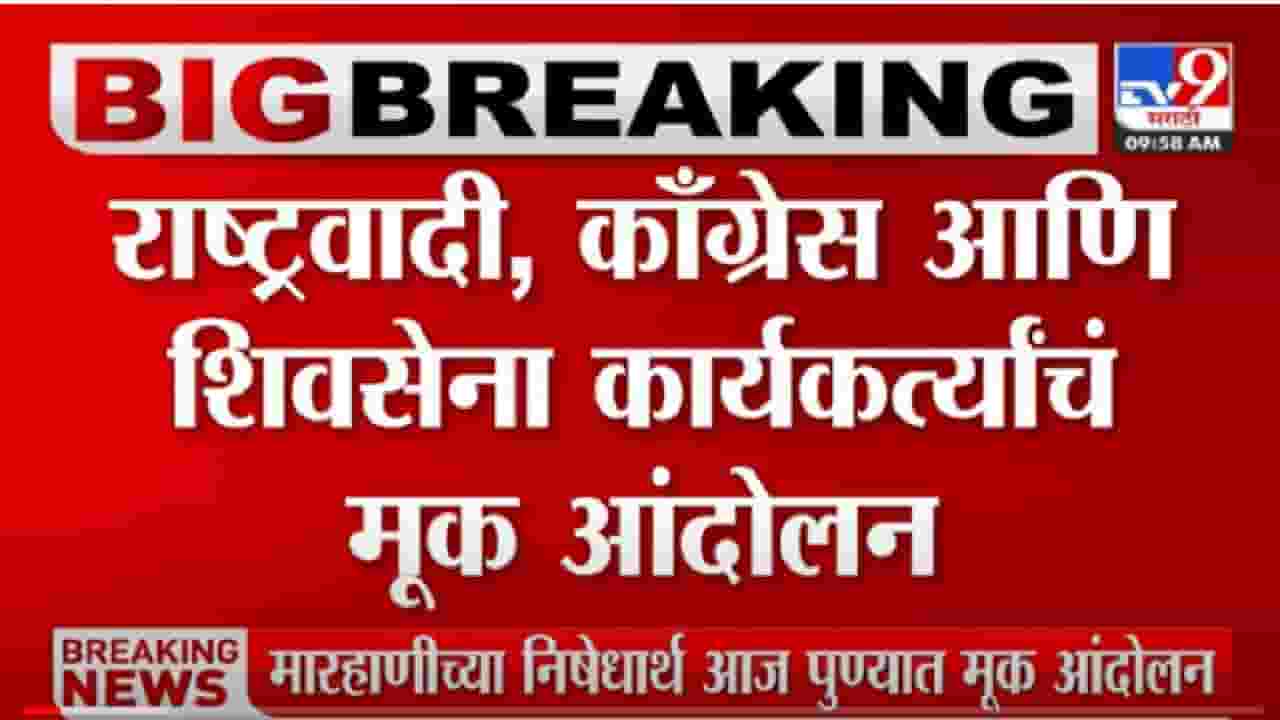 Pune NCP : राष्ट्रवादीच्या कार्यकर्त्यांना झालेल्या मारहाणीचा निषेध; पुण्याच्या बालगंधर्व चौकात भाजपाविरोधात मूक आंदोलन Pune NCP : राष्ट्रवादीच्या कार्यकर्त्यांना झालेल्या मारहाणीचा निषेध; पुण्याच्या बालगंधर्व चौकात भाजपाविरोधात मूक आंदोलन