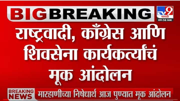 Pune NCP : राष्ट्रवादीच्या कार्यकर्त्यांना झालेल्या मारहाणीचा निषेध; पुण्याच्या बालगंधर्व चौकात भाजपाविरोधात मूक आंदोलन Pune NCP : राष्ट्रवादीच्या कार्यकर्त्यांना झालेल्या मारहाणीचा निषेध; पुण्याच्या बालगंधर्व चौकात भाजपाविरोधात मूक आंदोलन