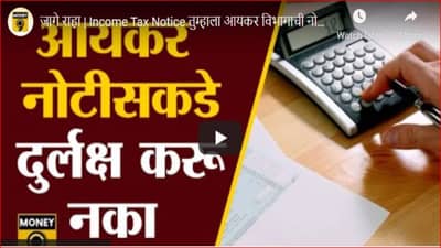 तुम्हालाही आयकर विभागाची नोटीस आलीये? गोंधळून जाऊ नका, असे द्या नोटीसीला उत्तर
