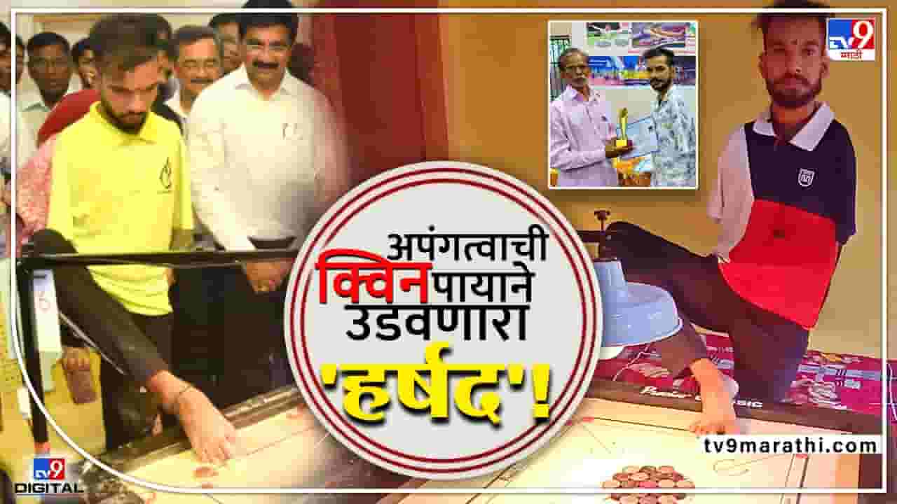 Video : निराशेला गोठवणारा हर्षद गोठणकर! निराशेच्या गुहेतून बाहेर काढणाऱ्या हर्षदची तेजोमय कहाणी