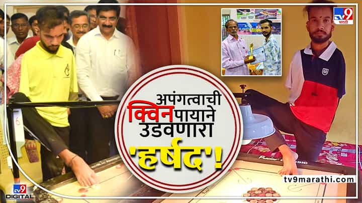 Video : निराशेला गोठवणारा हर्षद गोठणकर! निराशेच्या गुहेतून बाहेर काढणाऱ्या हर्षदची तेजोमय कहाणी Video : निराशेला गोठवणारा हर्षद गोठणकर! निराशेच्या गुहेतून बाहेर काढणाऱ्या हर्षदची तेजोमय कहाणी